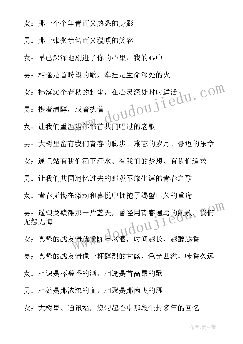 最新主持战友聚会开场白(汇总5篇)