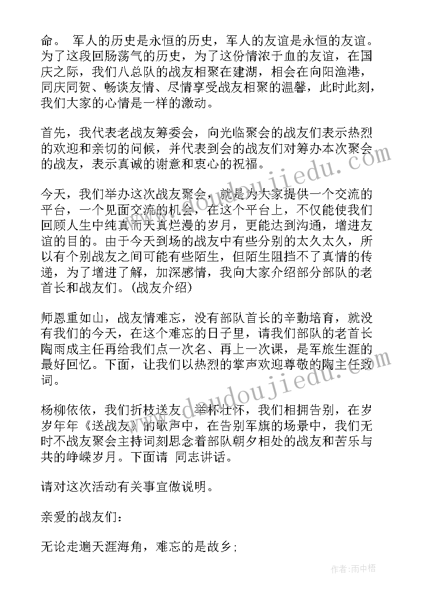 最新主持战友聚会开场白(汇总5篇)