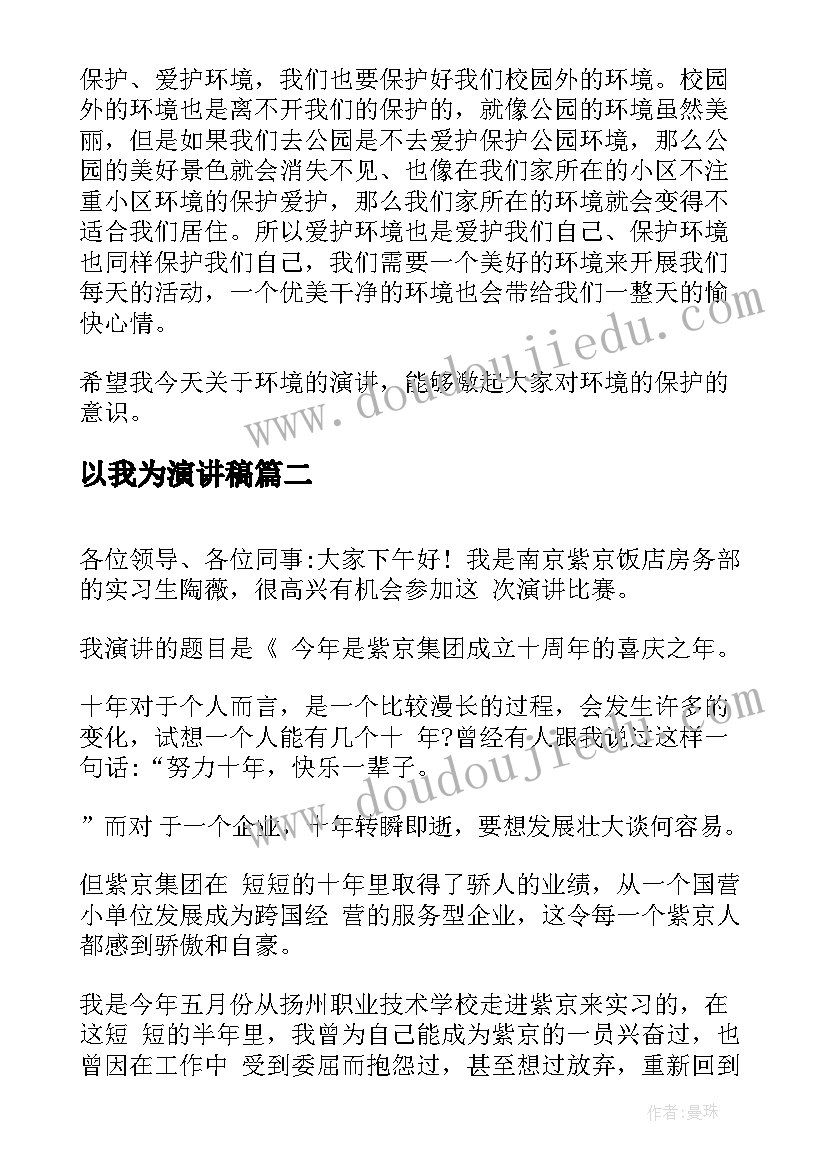 最新以我为演讲稿 我为环保代言演讲稿(实用6篇)