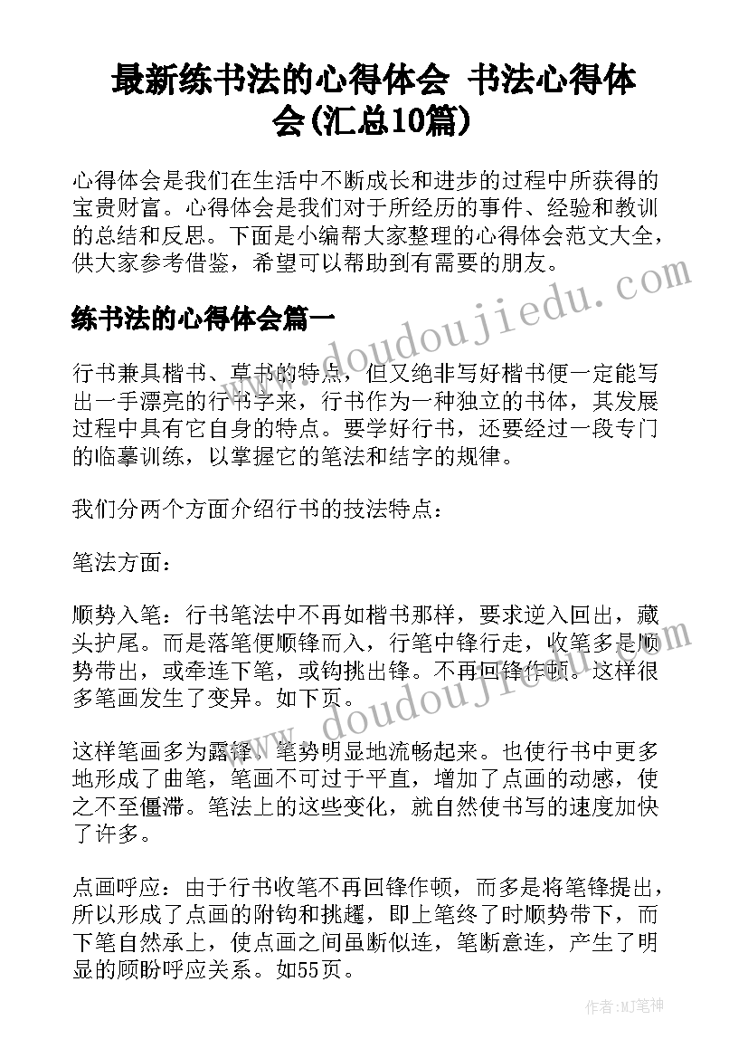 最新练书法的心得体会 书法心得体会(汇总10篇)