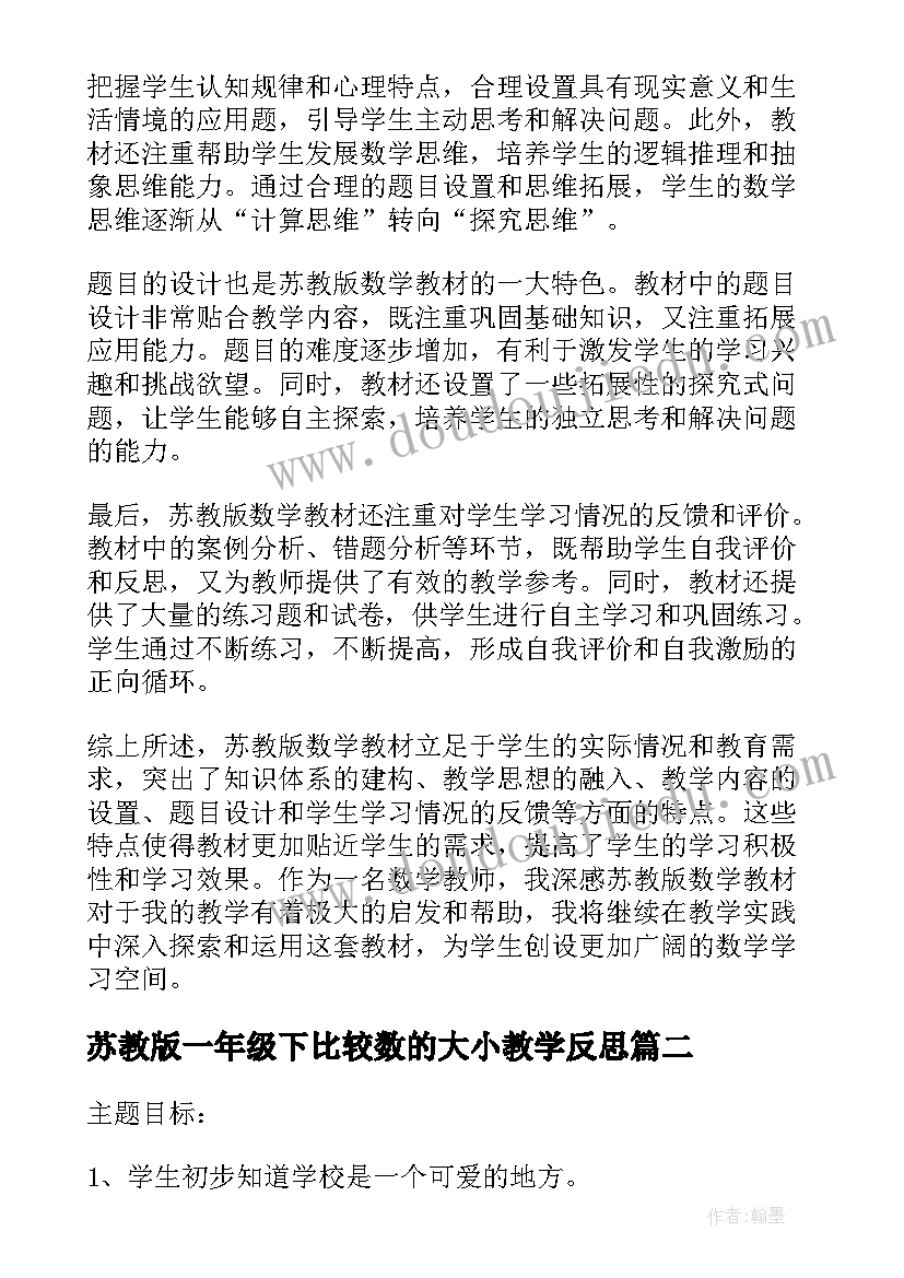 苏教版一年级下比较数的大小教学反思 苏教版数学教材心得体会(汇总10篇)