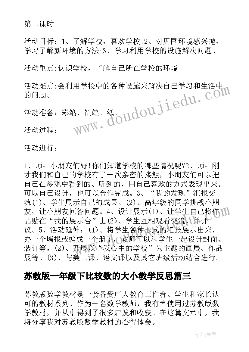 苏教版一年级下比较数的大小教学反思 苏教版数学教材心得体会(汇总10篇)