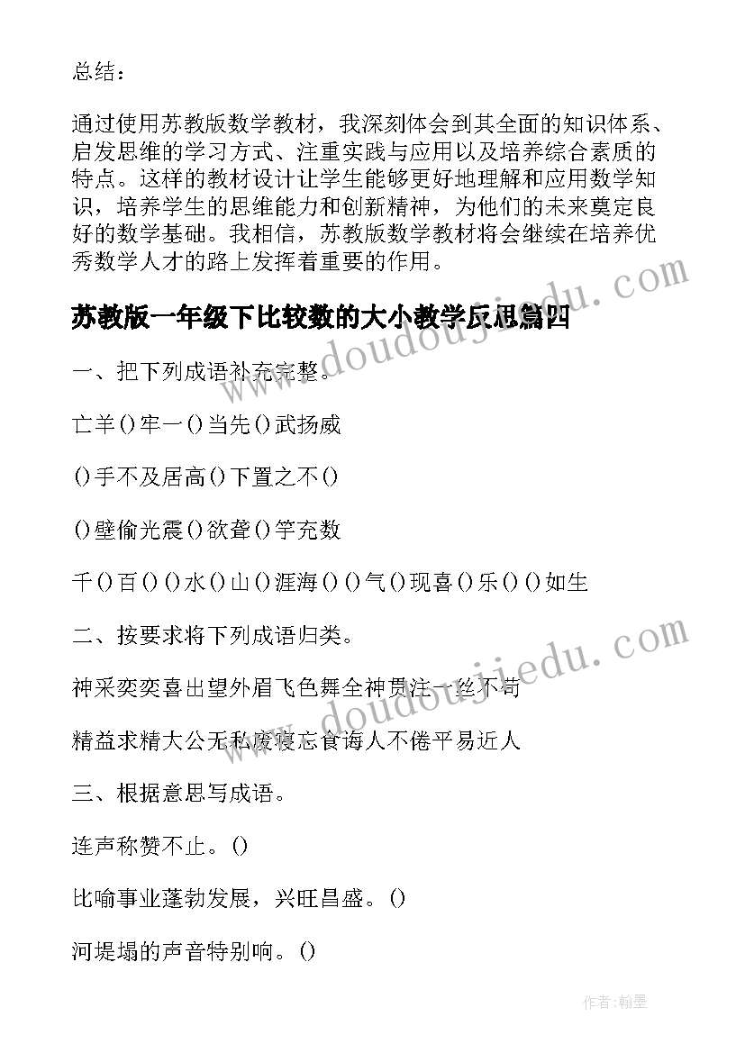 苏教版一年级下比较数的大小教学反思 苏教版数学教材心得体会(汇总10篇)