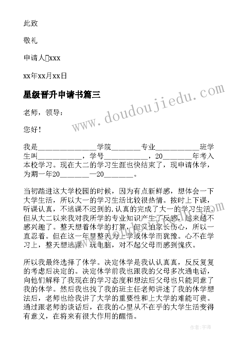 2023年星级晋升申请书 申请书大学生入党申请书(精选5篇)