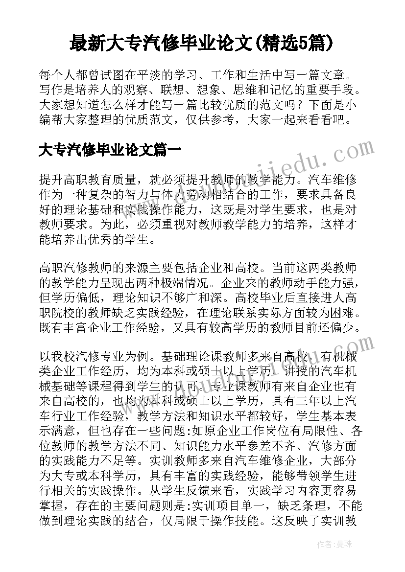 最新大专汽修毕业论文(精选5篇)