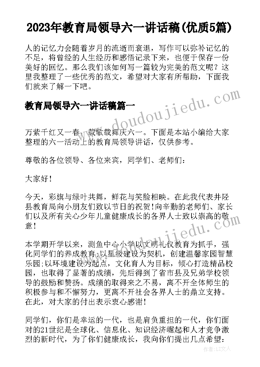 2023年教育局领导六一讲话稿(优质5篇)