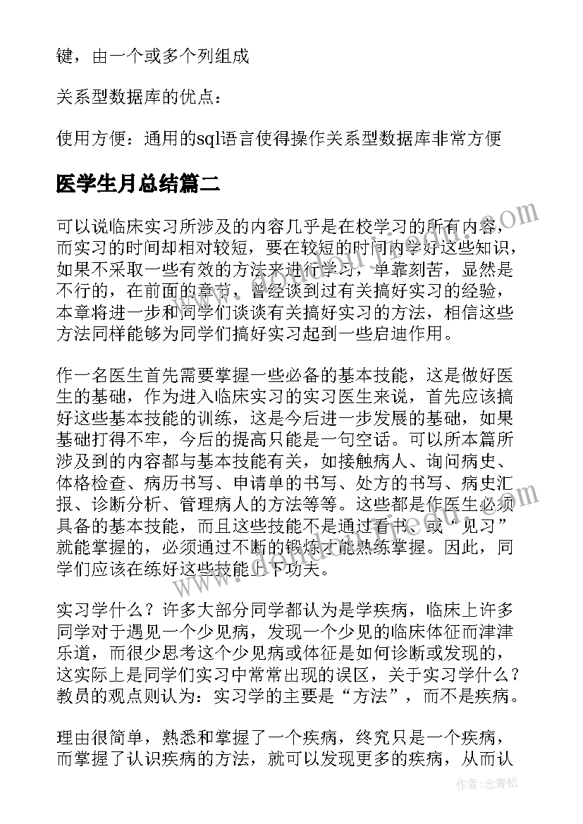 医学生月总结 医学生个人总结(精选7篇)