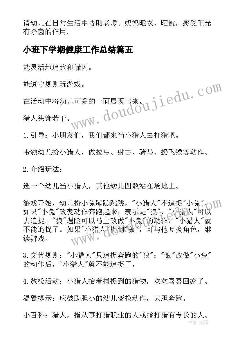 2023年小班下学期健康工作总结 小班下学期健康教案(汇总8篇)