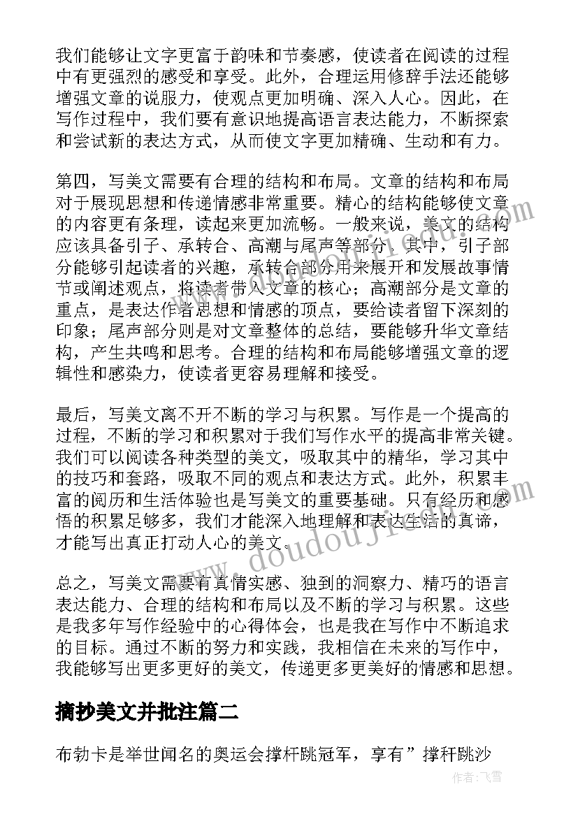 摘抄美文并批注(汇总7篇)