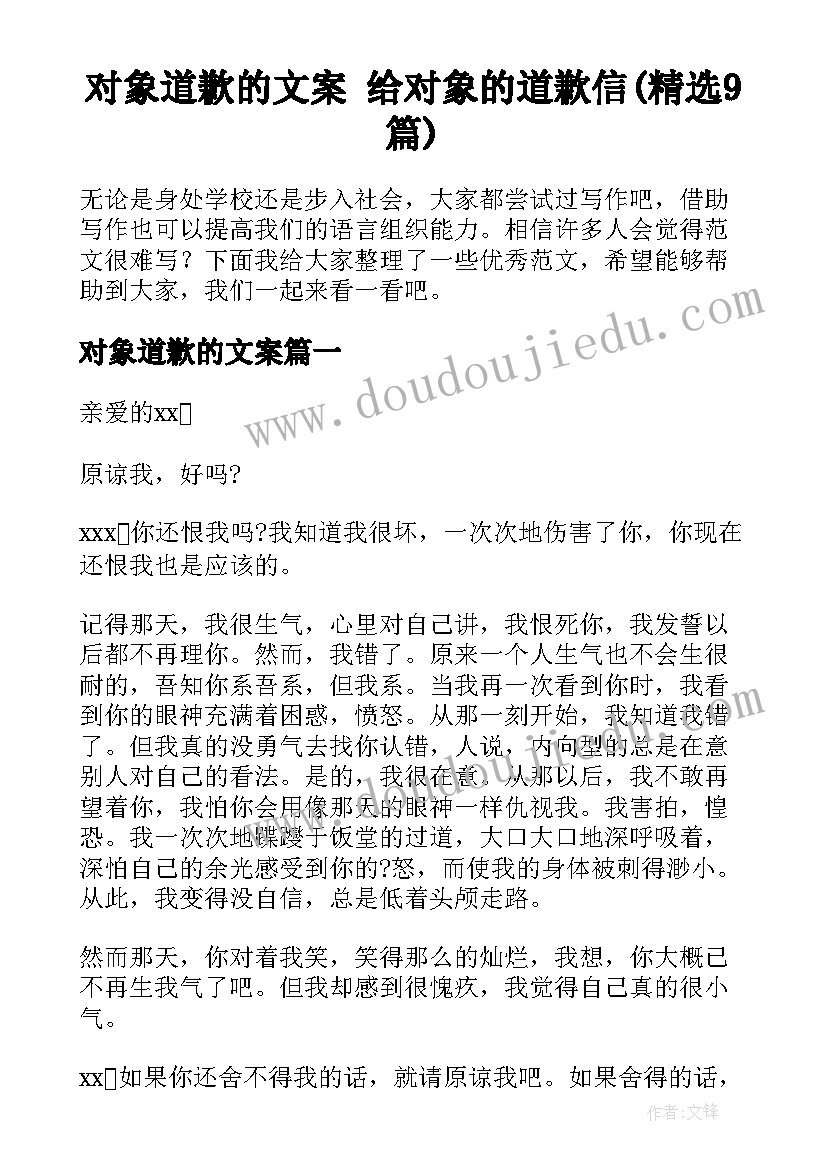 对象道歉的文案 给对象的道歉信(精选9篇)