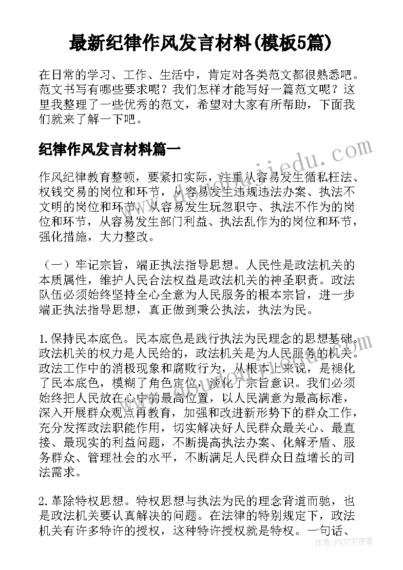 最新纪律作风发言材料(模板5篇)