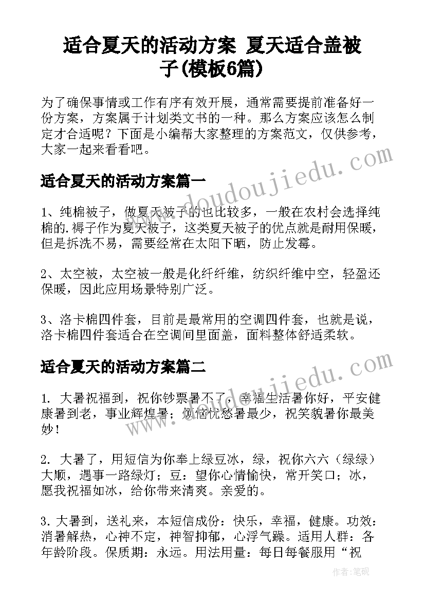 适合夏天的活动方案 夏天适合盖被子(模板6篇)