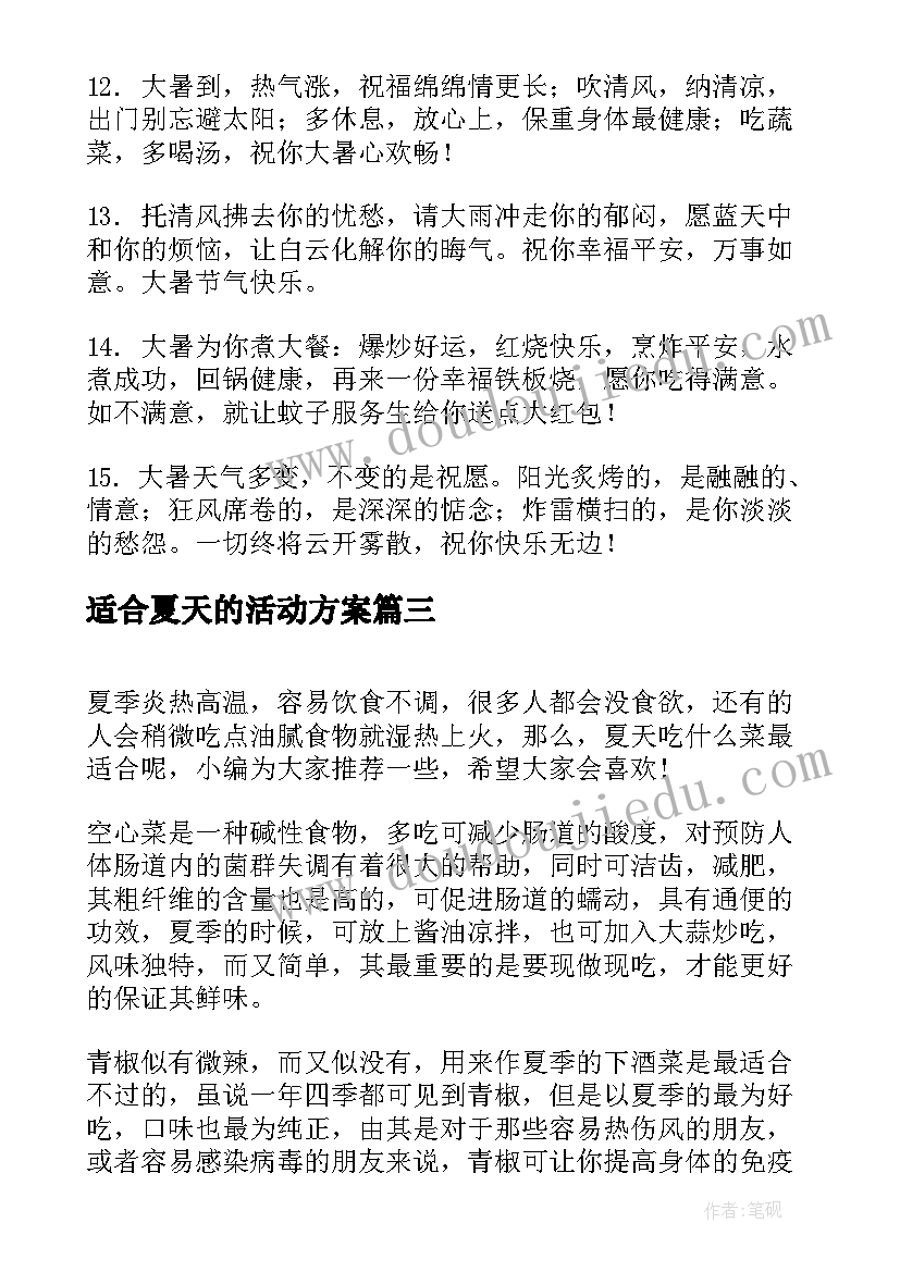 适合夏天的活动方案 夏天适合盖被子(模板6篇)