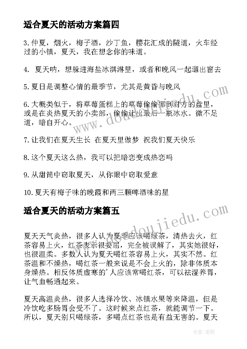 适合夏天的活动方案 夏天适合盖被子(模板6篇)