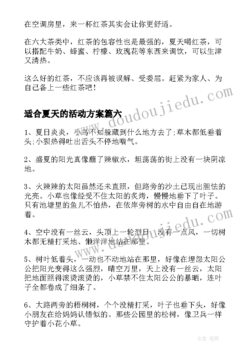 适合夏天的活动方案 夏天适合盖被子(模板6篇)