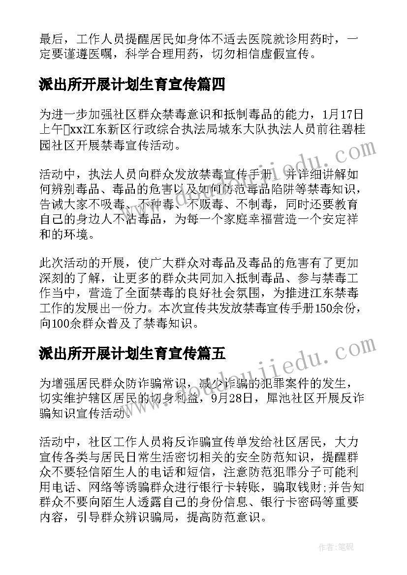 派出所开展计划生育宣传(汇总8篇)