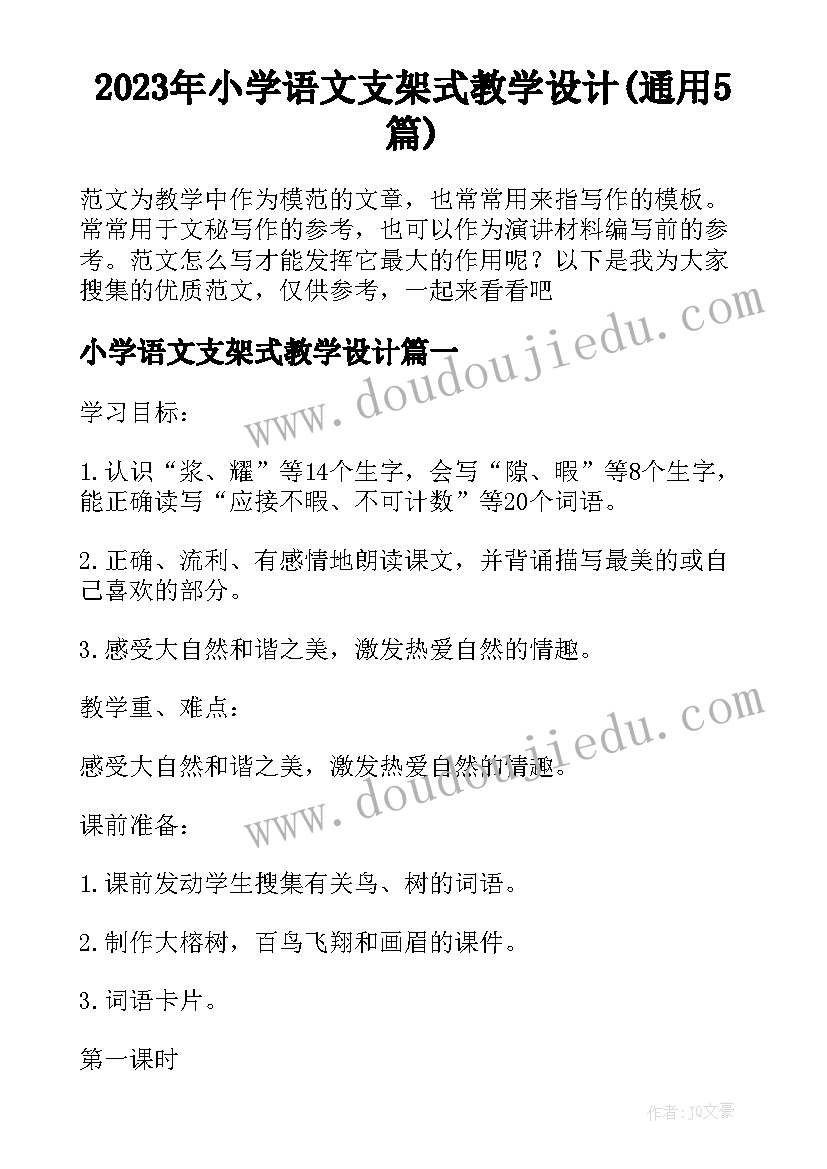 2023年小学语文支架式教学设计(通用5篇)