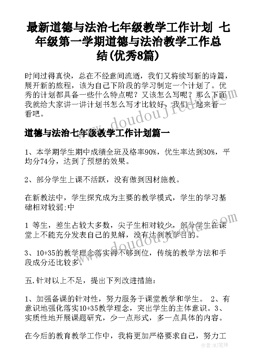 最新道德与法治七年级教学工作计划 七年级第一学期道德与法治教学工作总结(优秀8篇)