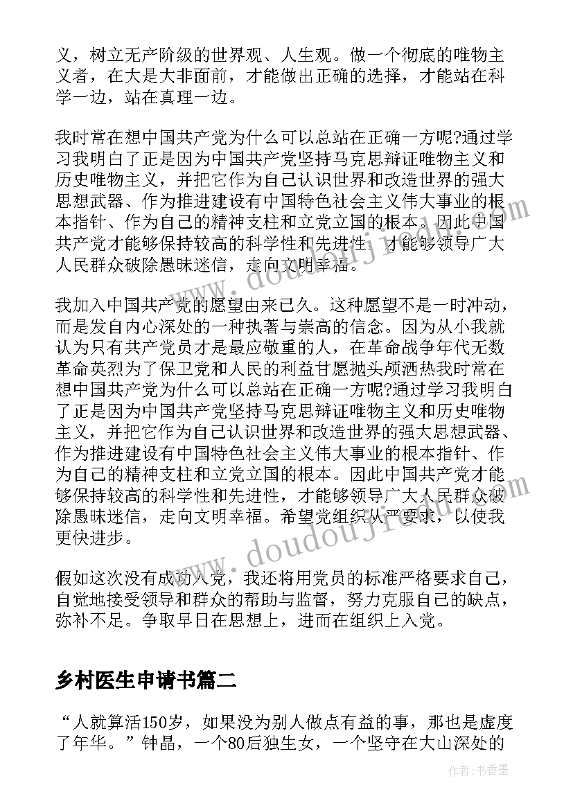 乡村医生申请书(大全6篇)