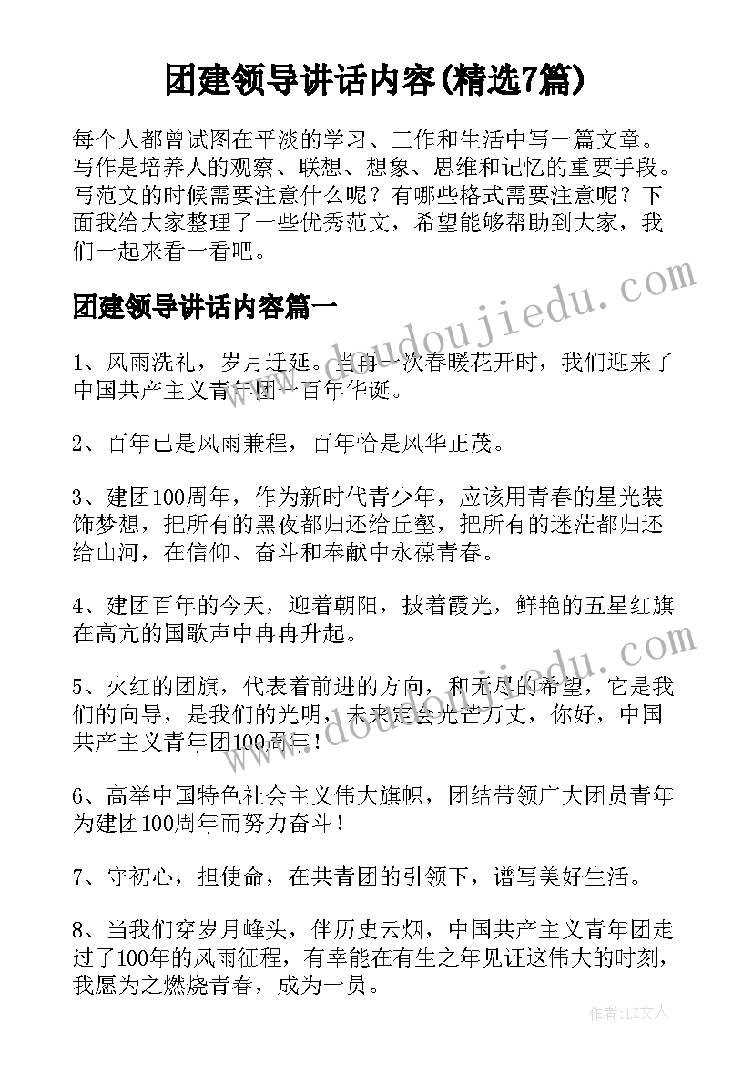 团建领导讲话内容(精选7篇)