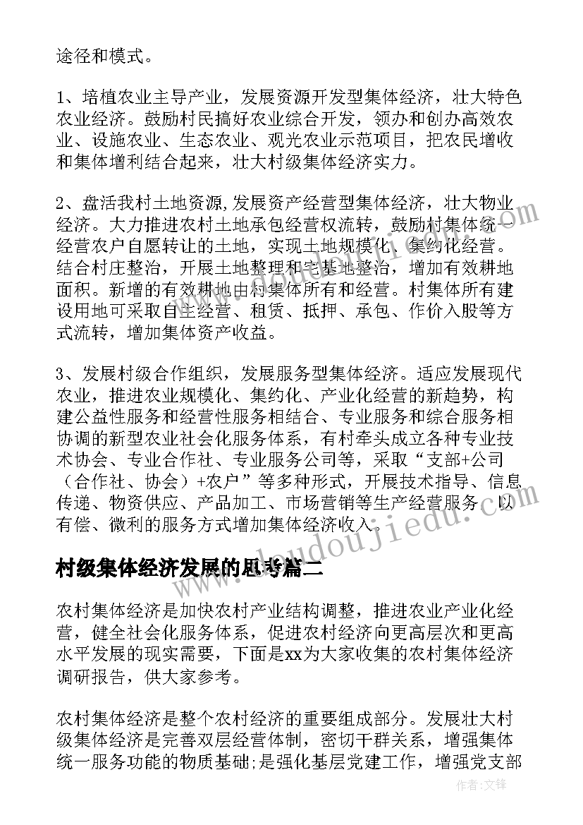 最新村级集体经济发展的思考 村级集体经济实施方案(实用5篇)