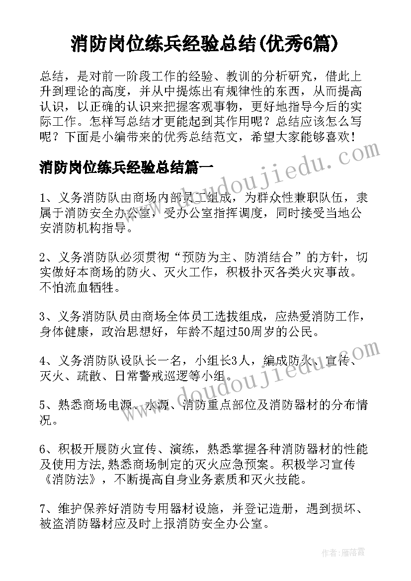 消防岗位练兵经验总结(优秀6篇)