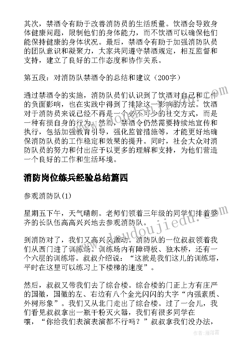 消防岗位练兵经验总结(优秀6篇)