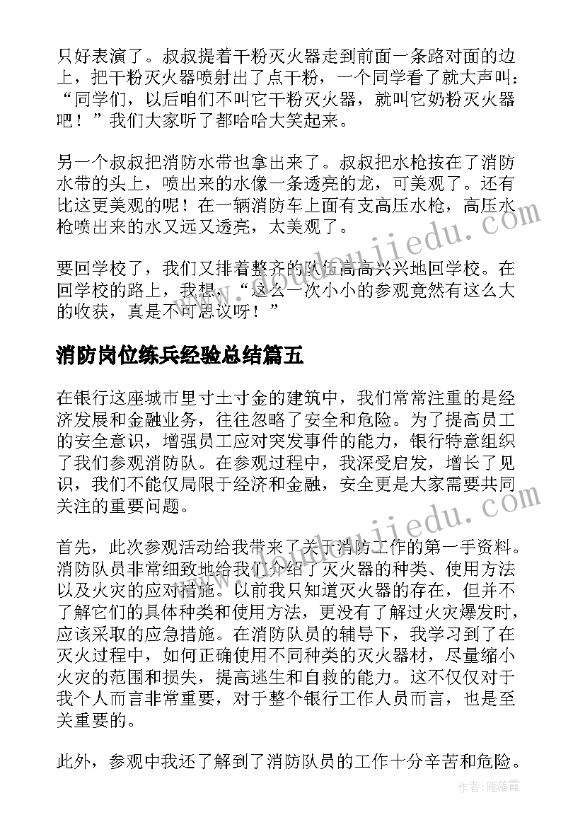 消防岗位练兵经验总结(优秀6篇)