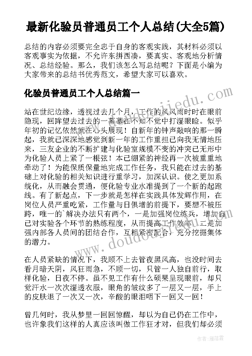 最新化验员普通员工个人总结(大全5篇)