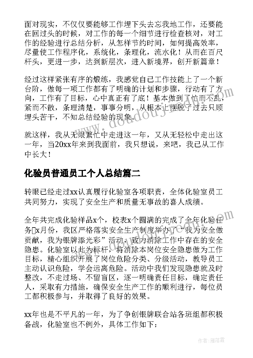 最新化验员普通员工个人总结(大全5篇)