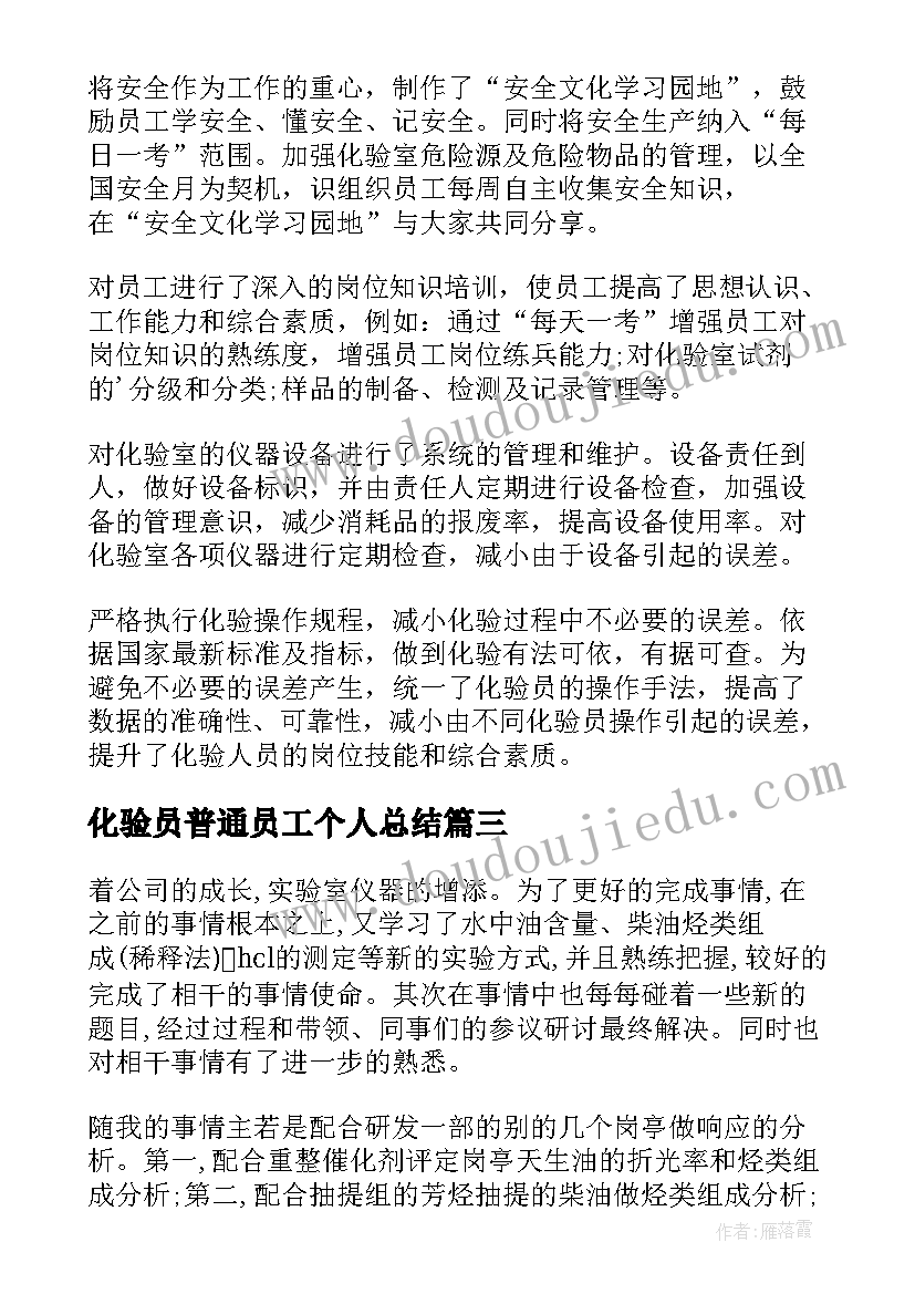 最新化验员普通员工个人总结(大全5篇)