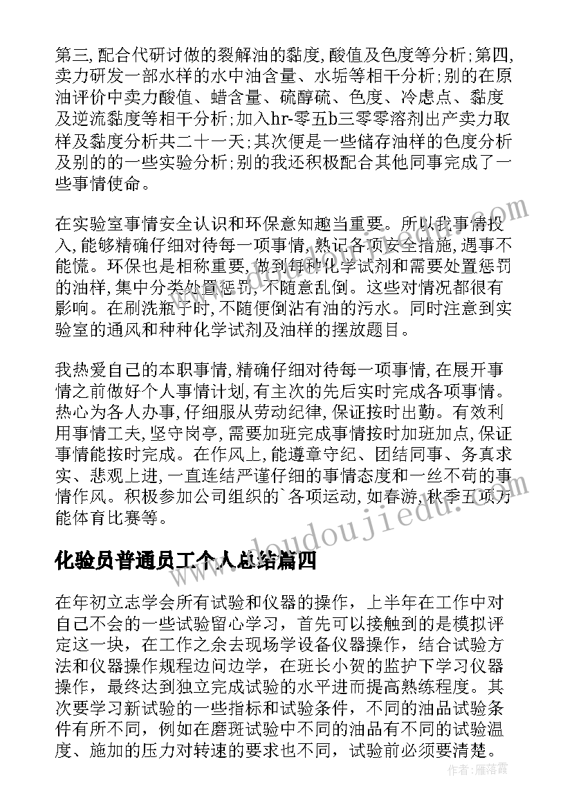 最新化验员普通员工个人总结(大全5篇)