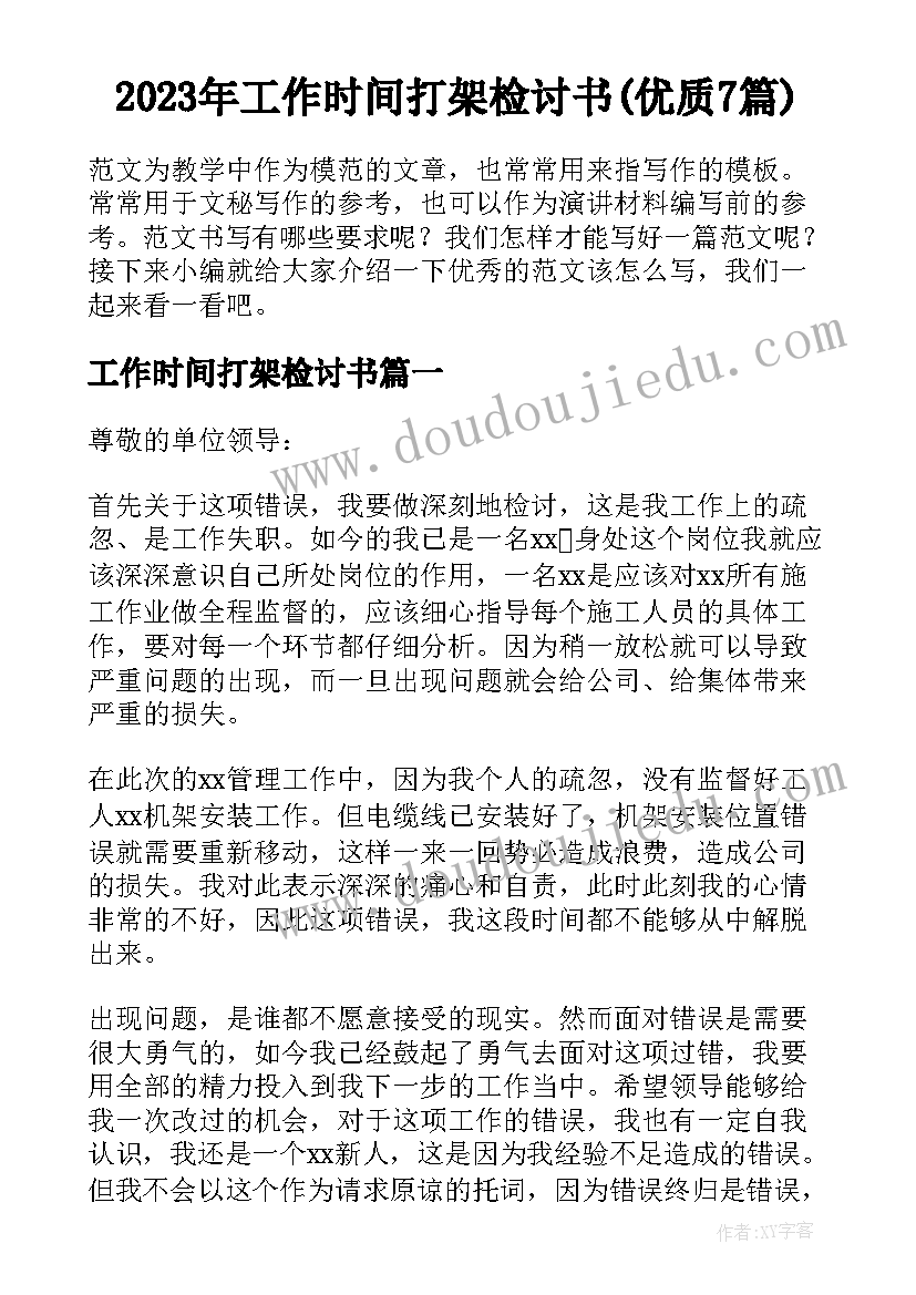 2023年工作时间打架检讨书(优质7篇)