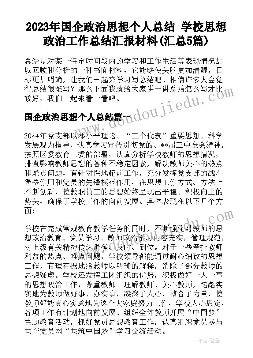 2023年国企政治思想个人总结 学校思想政治工作总结汇报材料(汇总5篇)