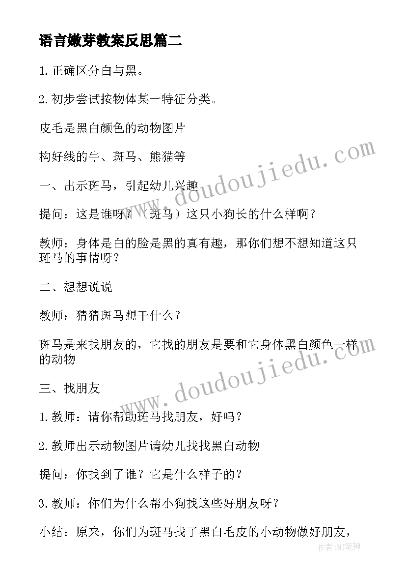 最新语言嫩芽教案反思 幼儿园小班语言教案(优秀10篇)