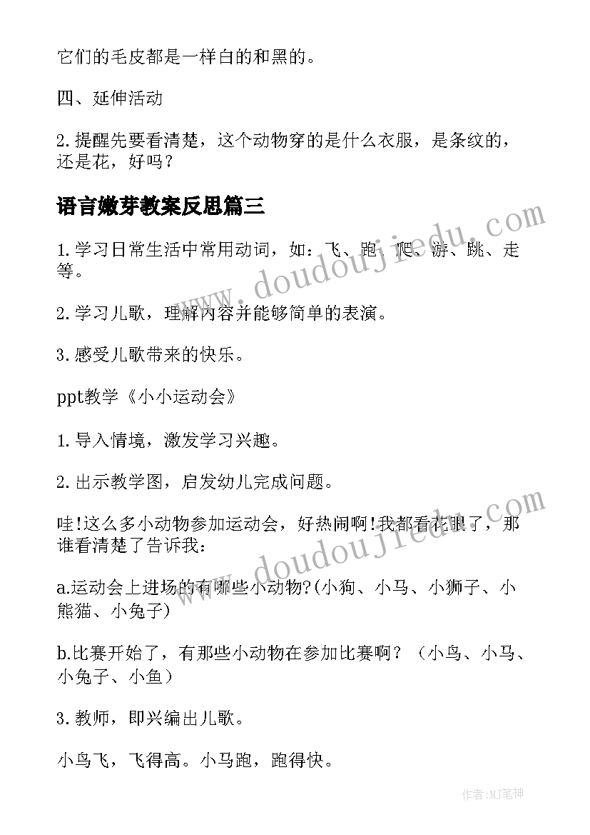 最新语言嫩芽教案反思 幼儿园小班语言教案(优秀10篇)