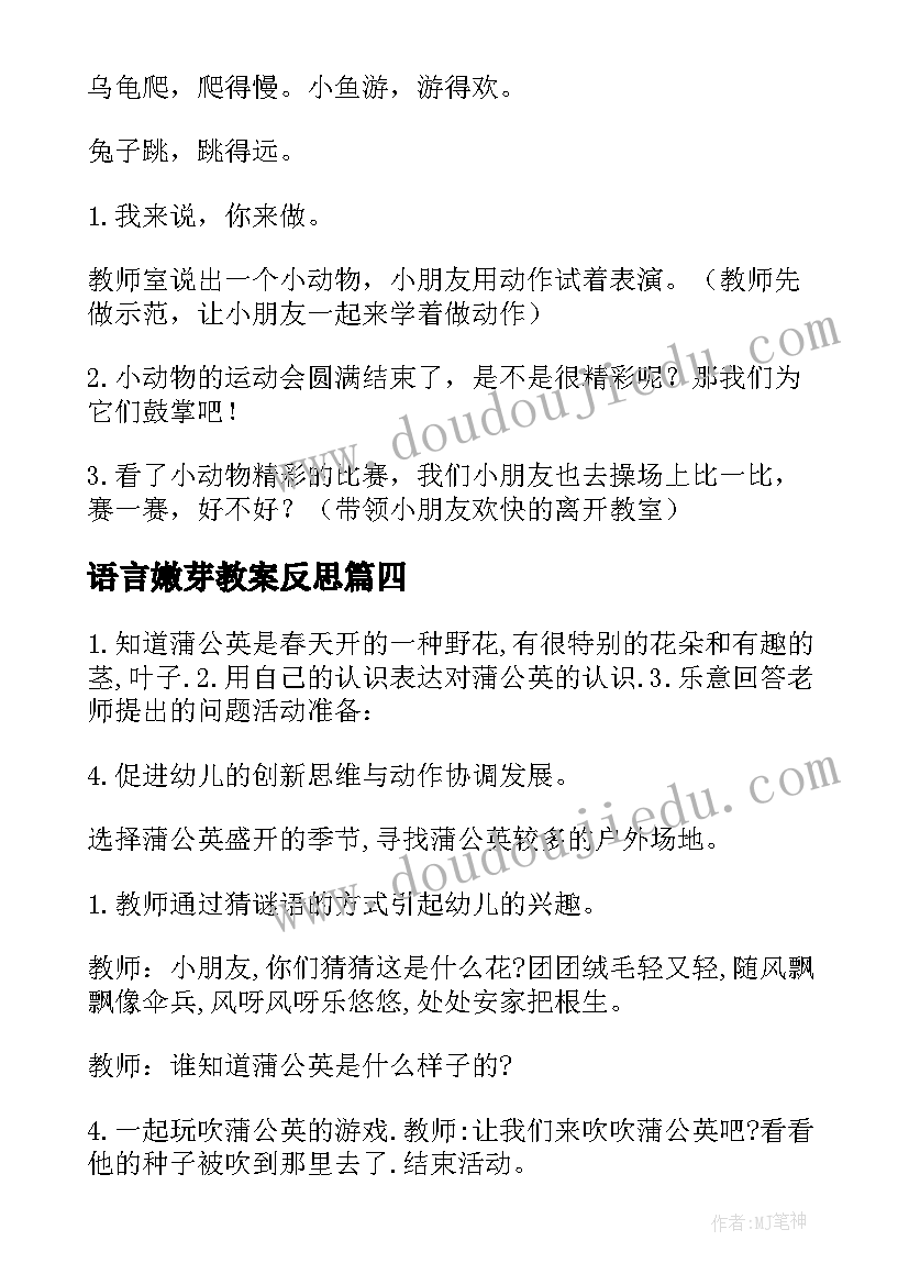 最新语言嫩芽教案反思 幼儿园小班语言教案(优秀10篇)