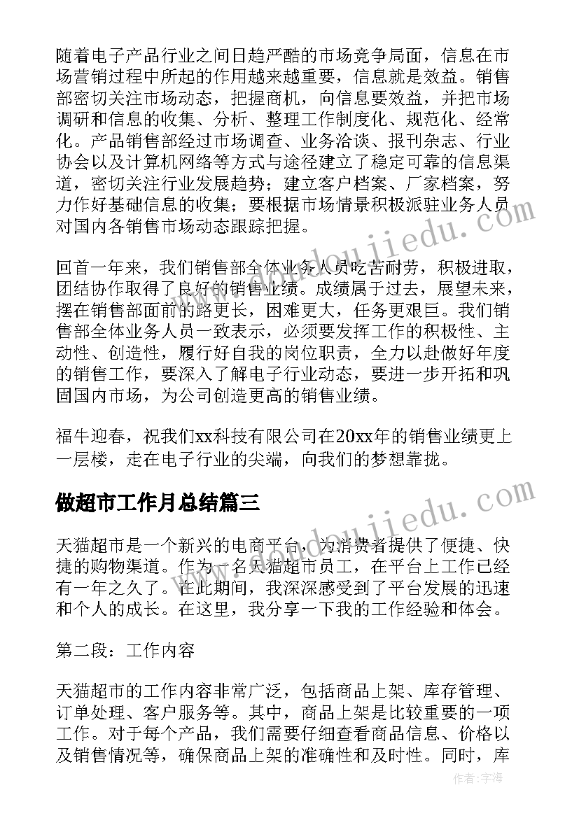 2023年做超市工作月总结 超市工作总结(优秀10篇)