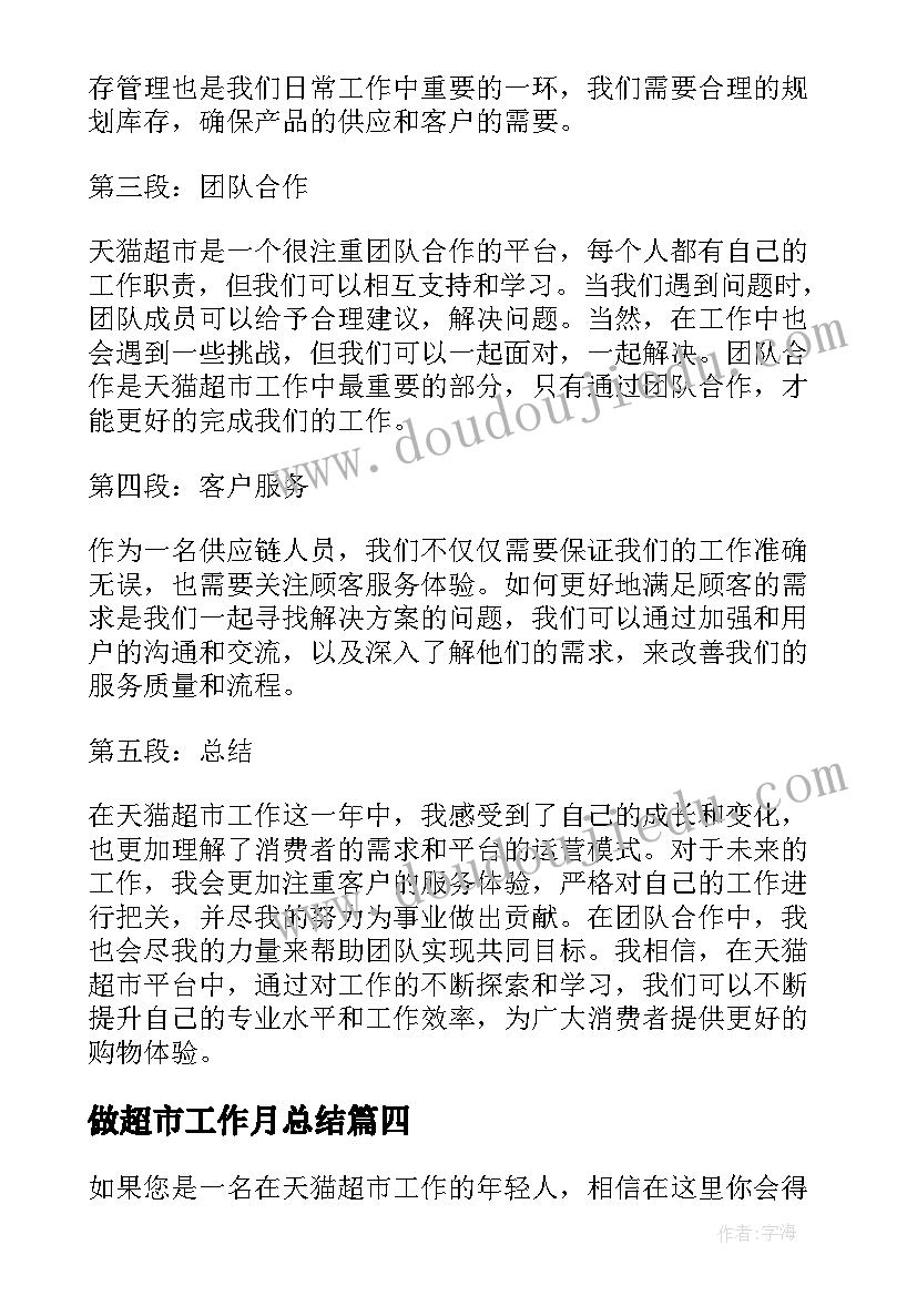 2023年做超市工作月总结 超市工作总结(优秀10篇)