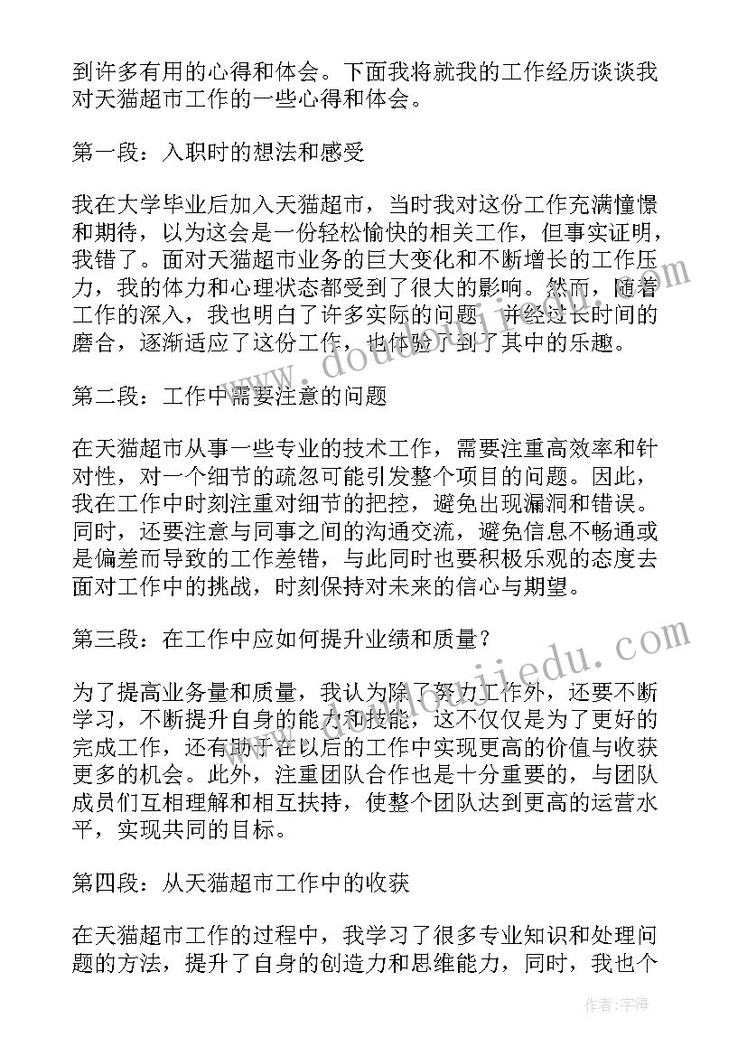 2023年做超市工作月总结 超市工作总结(优秀10篇)