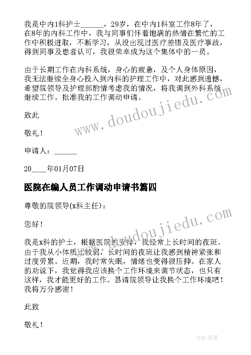 最新医院在编人员工作调动申请书 医院调动岗位申请书(实用10篇)