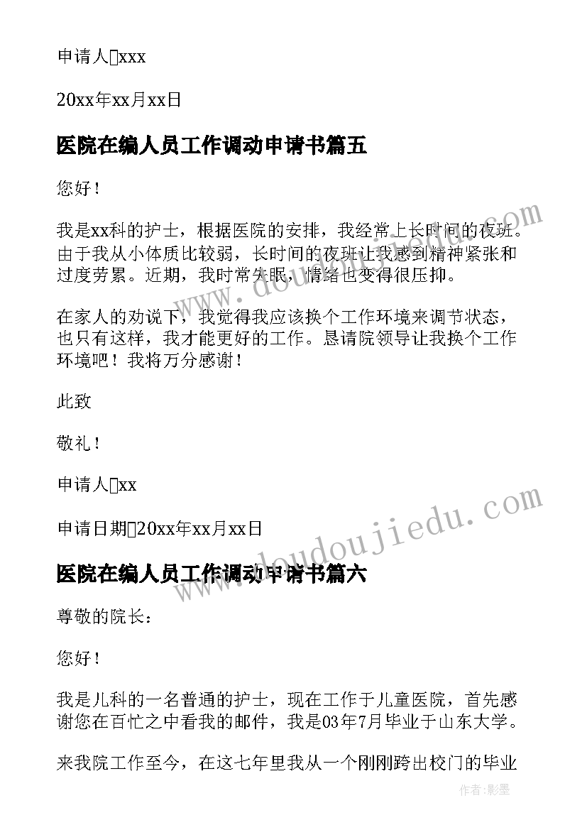 最新医院在编人员工作调动申请书 医院调动岗位申请书(实用10篇)