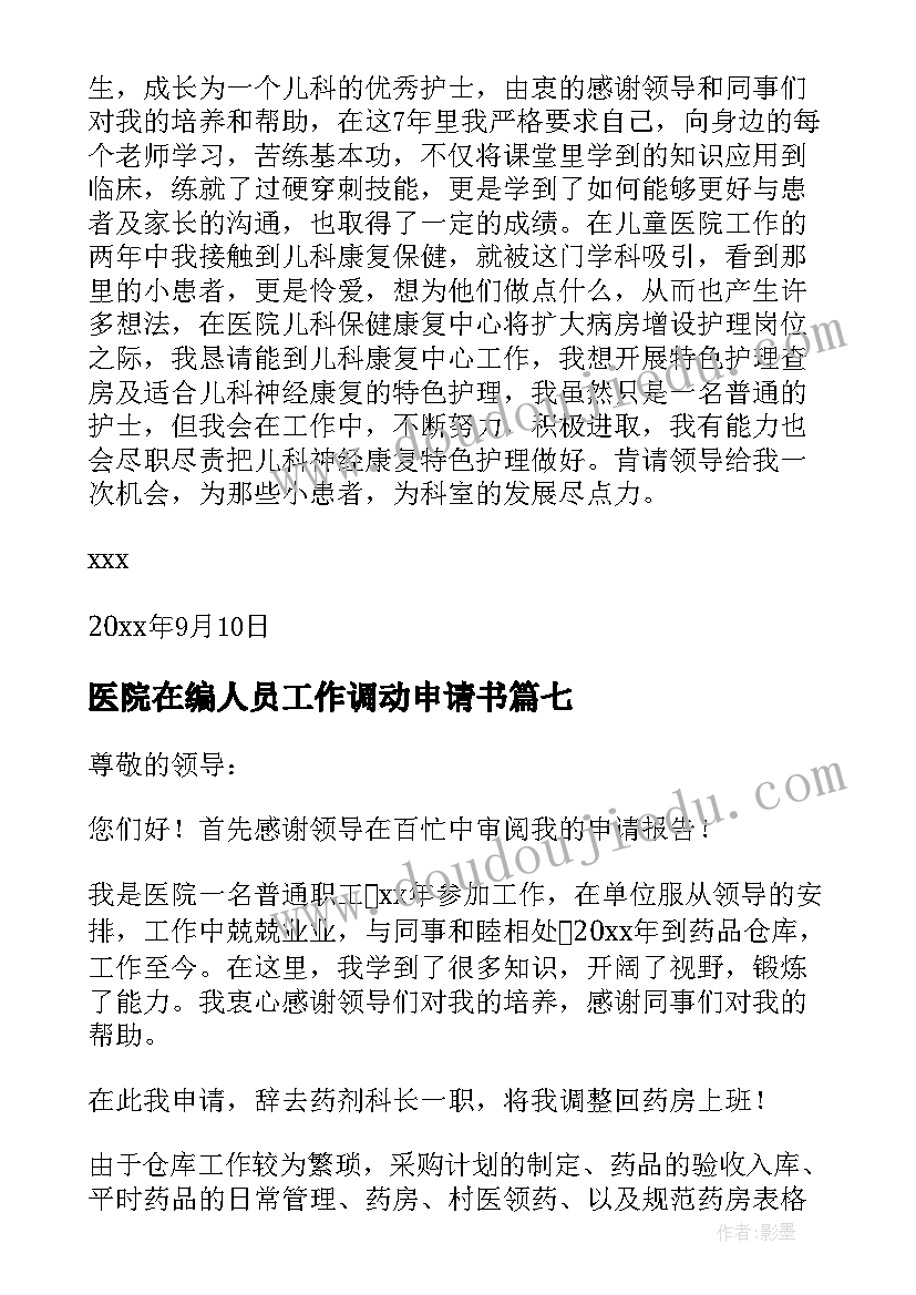 最新医院在编人员工作调动申请书 医院调动岗位申请书(实用10篇)