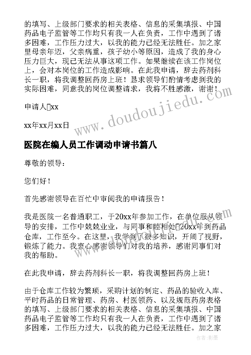 最新医院在编人员工作调动申请书 医院调动岗位申请书(实用10篇)