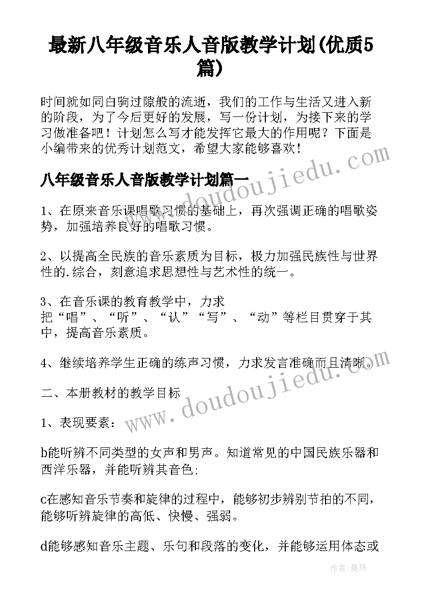 最新八年级音乐人音版教学计划(优质5篇)