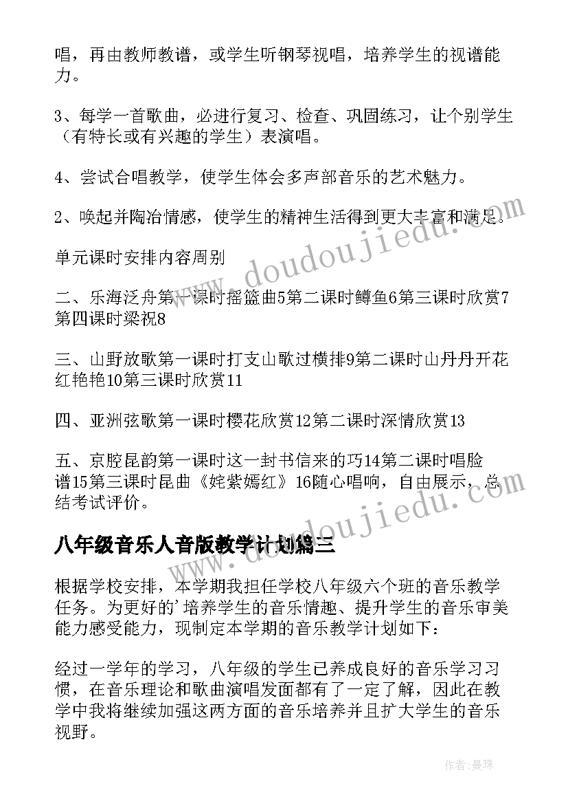 最新八年级音乐人音版教学计划(优质5篇)