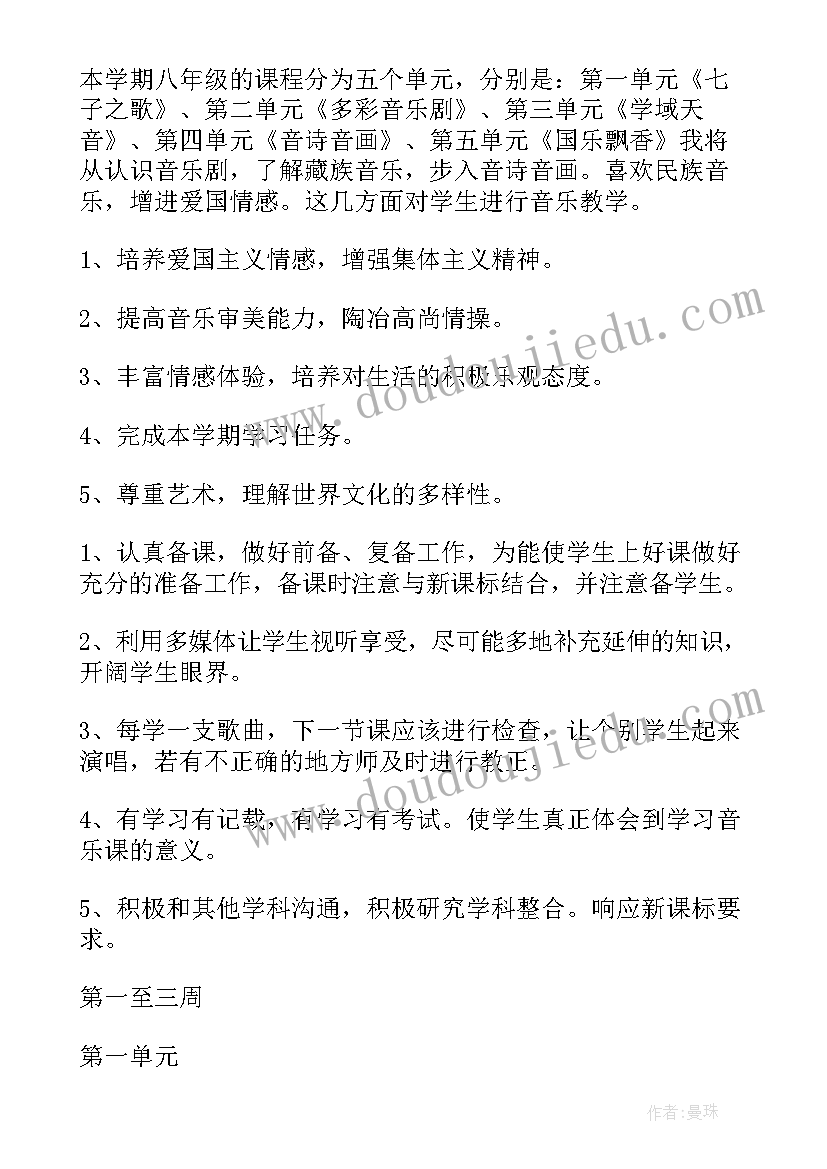 最新八年级音乐人音版教学计划(优质5篇)