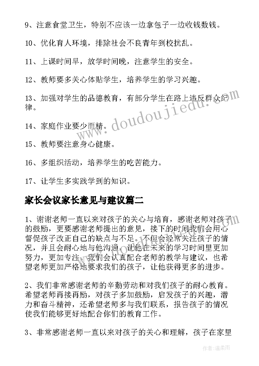 家长会议家长意见与建议 家长意见和建议书(通用9篇)