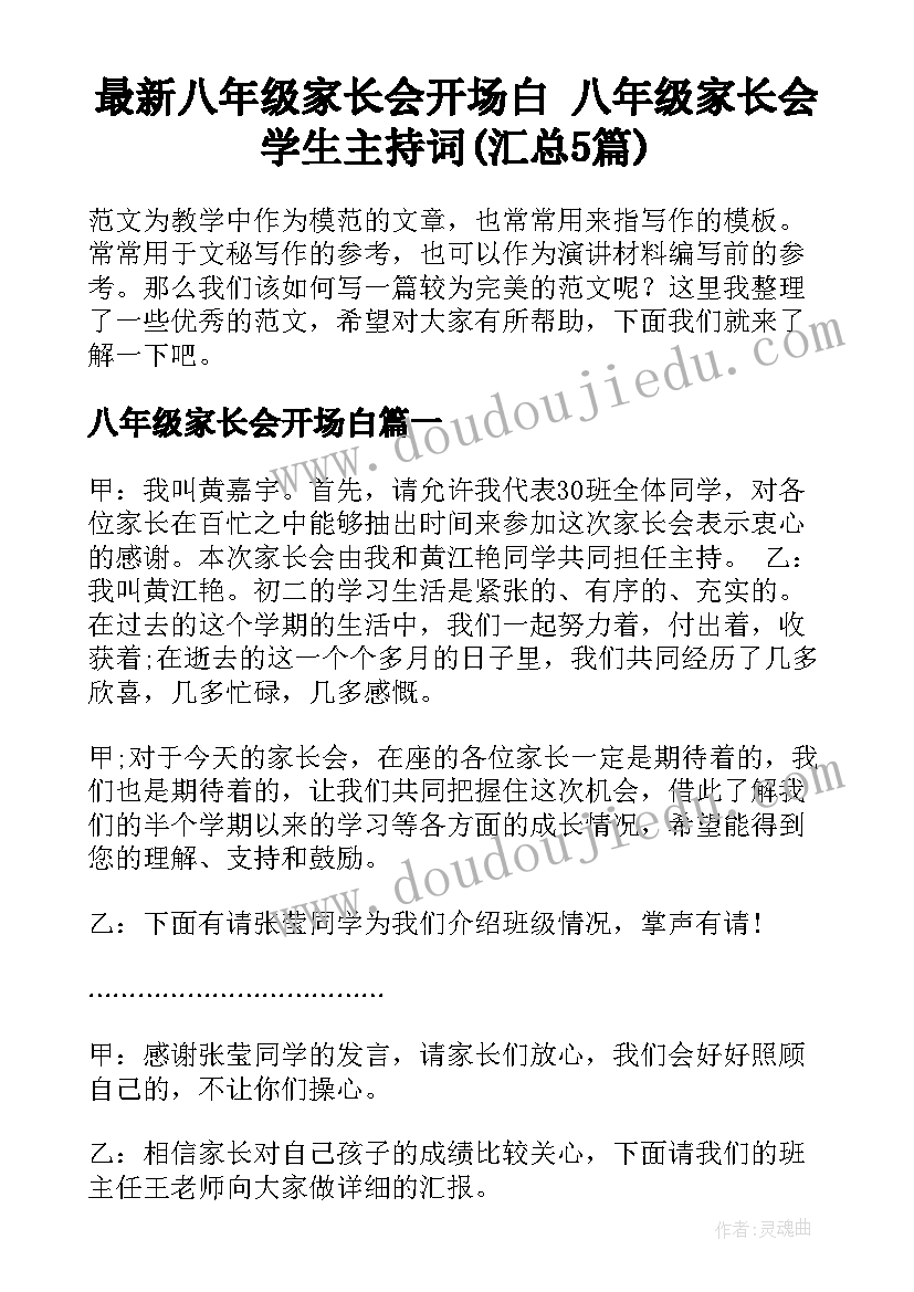 最新八年级家长会开场白 八年级家长会学生主持词(汇总5篇)