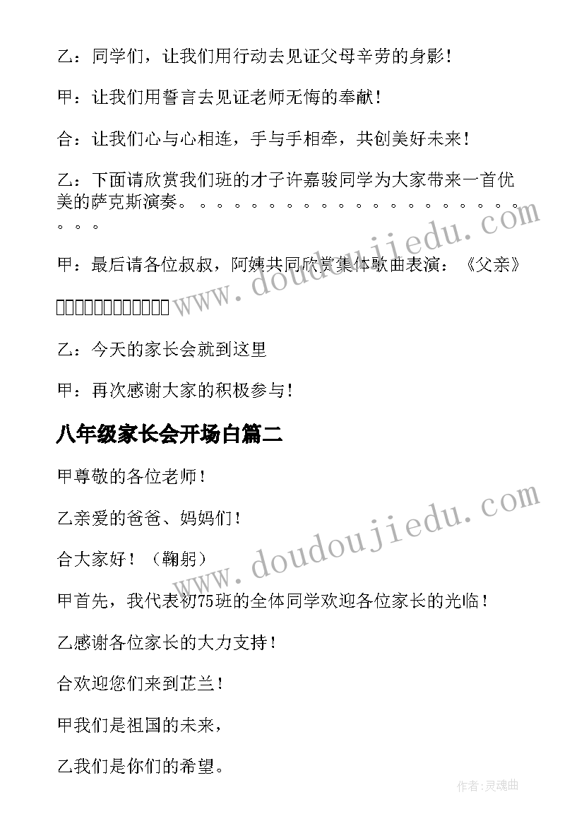 最新八年级家长会开场白 八年级家长会学生主持词(汇总5篇)